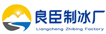 南京栖霞良臣制冰厂